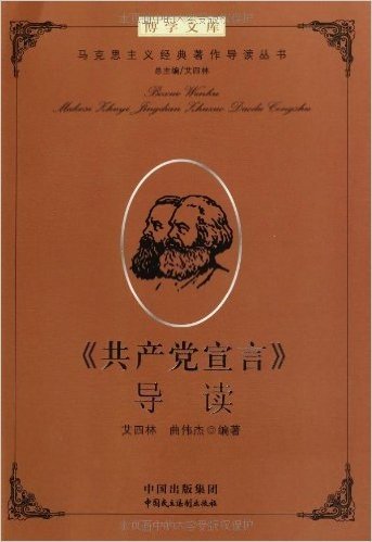 《共产党宣言》导读