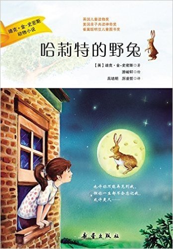 迪克•金•史密斯动物小说:哈莉特的野兔