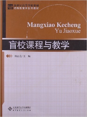 新世纪高等学校教材•特殊教育学系列教材:盲校课程与教学