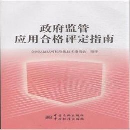 政府监管应用合格评定指南 - 全国认证认可标准化