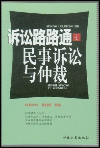 诉讼路路通之民事诉讼与仲裁