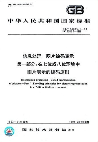 中华人民共和国国家标准:信息处理 图片编码表示(第一部分):在七位或八位环境中图片表示的编码原则(GB/T 14815.1-1993)(ISO 9282.1-1988)