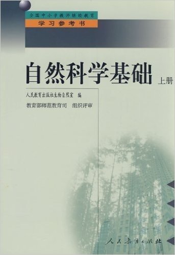 自然科学基础 (上册)