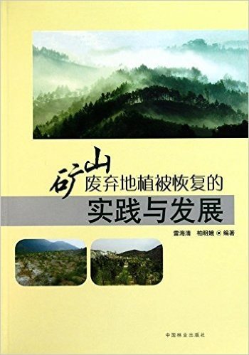 矿山废弃地植被恢复的实践与发展