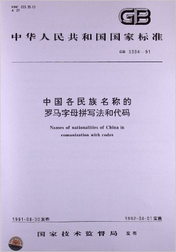 中国各民族名称的罗马字母拼写法和代码(GB/T 3304-1991)