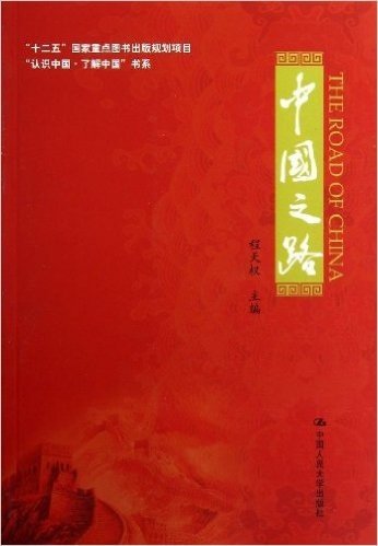 “认识中国•了解中国”书系:中国之路