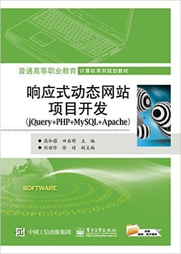 普通高等职业教育计算机系列规划教材:响应式动态网站项目开发(jQuery+PHP+MySQL+Apache)