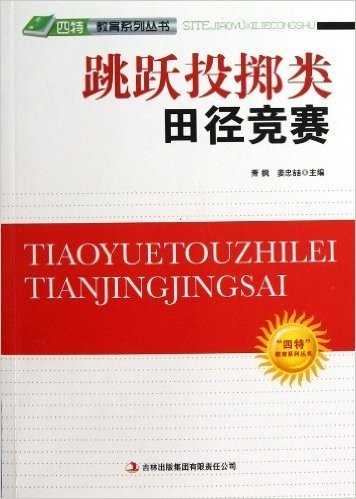 跳跃投掷类田径竞赛/四特教育系列丛书