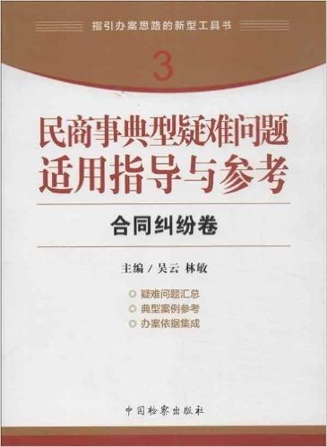 民商事典型疑难问题适用指导与参考:合同纠纷卷