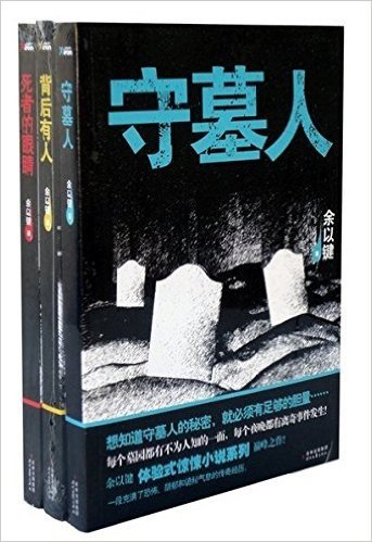 背后有人+守墓人+死者的眼睛套装全3册