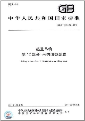 中华人民共和国国家标准:起重吊钩(第12部分):吊钩闭锁装置(GB/T 10051.12-2010)