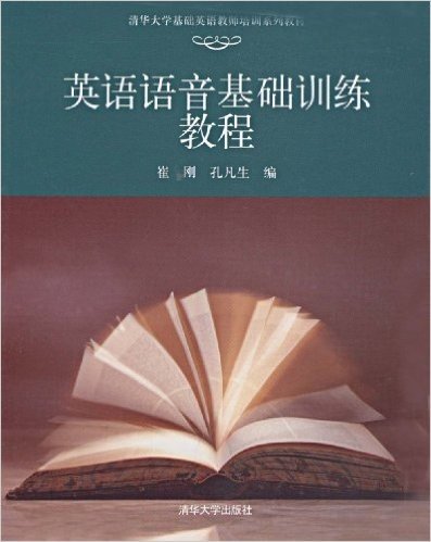 清华大学基础英语教师培训系列教材•英语语音基础训练教程