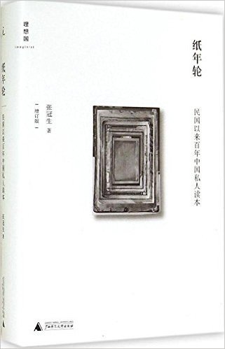 纸年轮:民国以来百年中国私人读本(增订版)