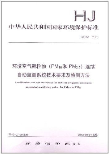 HJ 653-2013·环境空气颗粒物(PM10和PM2.5)连续自动监测系统技术要求及检测方法