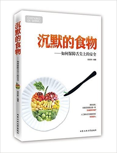 沉默的食物:如何保障舌尖上的安全