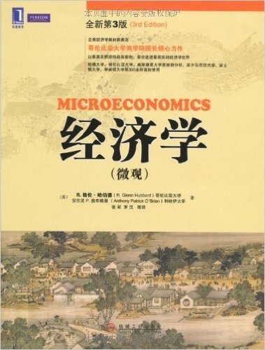 经济学(微观)(原书全新第3版)