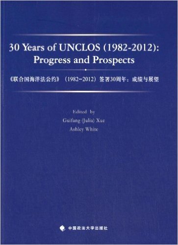 《联合国海洋法公约》(1982-2012)签署30周年:成绩与展望