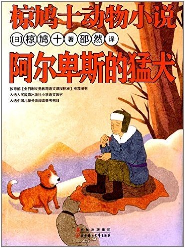 椋鸠十动物小说:阿尔卑斯的猛犬