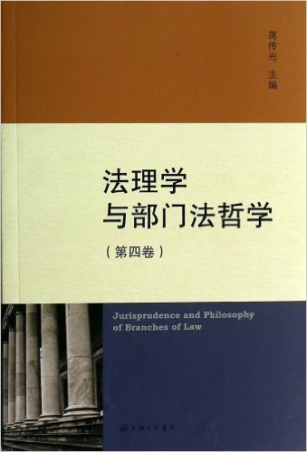 法理学与部门法哲学(第4卷)