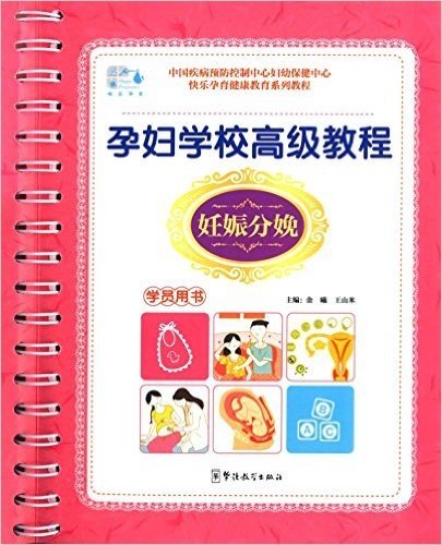 快乐孕育健康教育系列教程:孕妇学校高级教程(妊娠分娩)(学员用书)