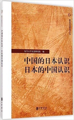 中国的日本认识·日本的中国认识