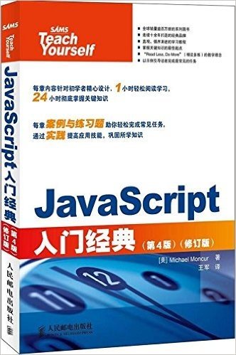 JavaScript入门经典(第4版)(修订版)
