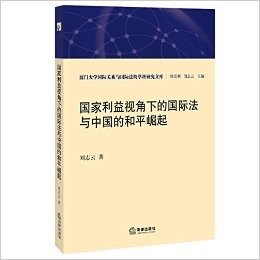 国家利益视角下的国际法与中国的和平崛起