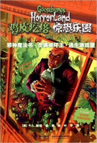 鸡皮疙瘩惊恐乐园系列:邪神魔法书·灵偶破坏王·逃生游戏屋