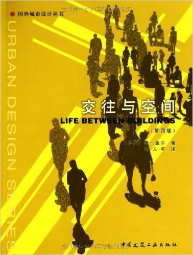 国外城市设计丛书:交往与空间(第4版)