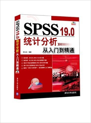 SPSS 19.0统计分析从入门到精通(附光盘)