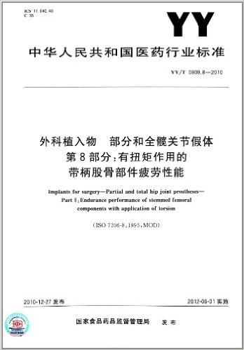 中华人民共和国医药行业标准·外科植入物 部分和全髋关节假体(第8部分):有扭矩作用的带柄股骨部件疲劳性能(YY/T 0809.8-2010)