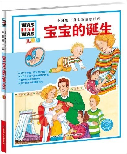 中国第一套儿童情景百科:宝宝的诞生(儿童版)