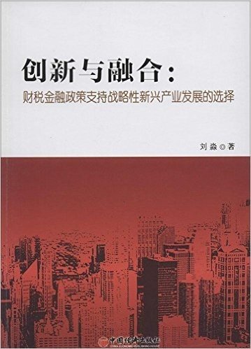 创新与融合:财税金融政策支持战略性新兴产业发展的选择