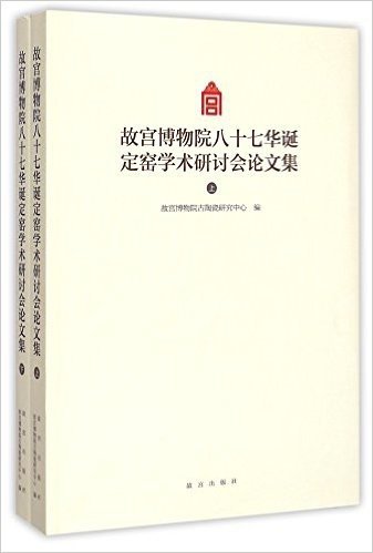 故宫博物院八十七华诞定窑学术研讨会论文集(套装共2册)