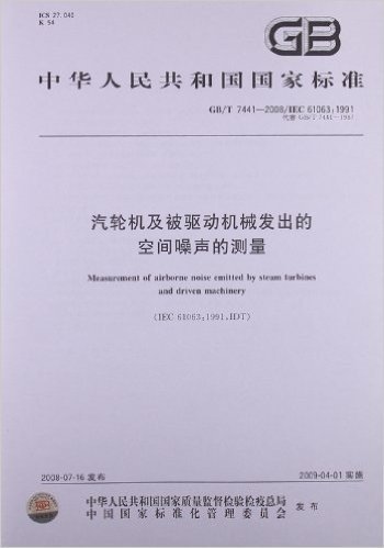 汽轮机及被驱动机械发出的空间噪声的测量(GB/T 7441-2008/IEC 61063:1991)