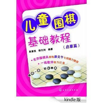 儿童围棋基础教程(启蒙篇)