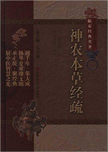 中医非物质文化遗产临床经典名著:神农本草经疏