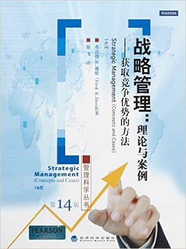 战略管理--理论与案例(获取竞争优势的方法第14版)/管理科学丛书