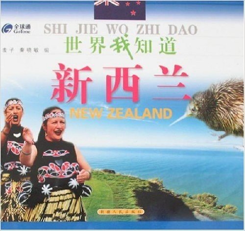世界我知道:新西兰