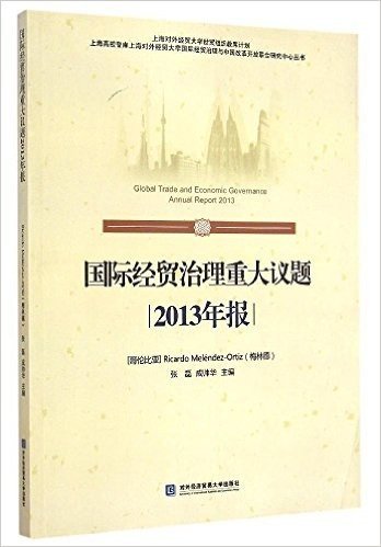 国际经贸治理重大议题2013年报