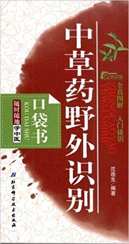 随时随地学中医:中草药野外识别口袋书