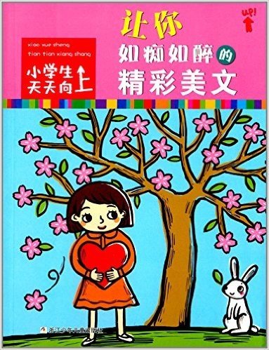 小学生天天向上:让你如痴如醉的精彩美文