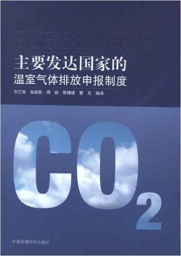 主要发达国家的温室气体排放申报制度
