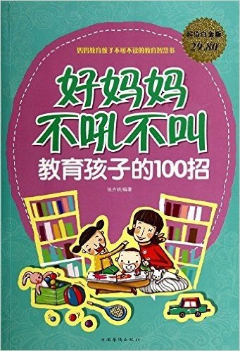 好妈妈不吼不叫教育孩子的100招(超值白金版)