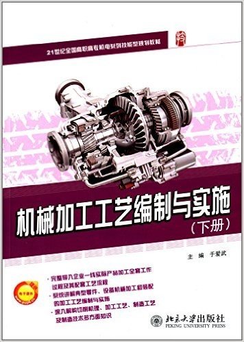 21世纪全国高职高专机电系列技能型规划教材:机械加工工艺编制与实施(下册)