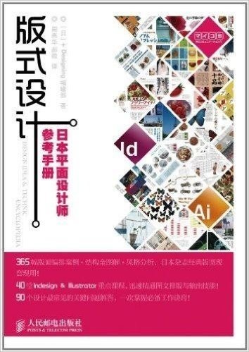 版式设计:日本平面设计师参考手册