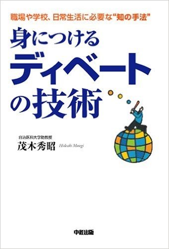 身につけるディベートの技術 職場や学校、日常生活に必要な"知の手法"