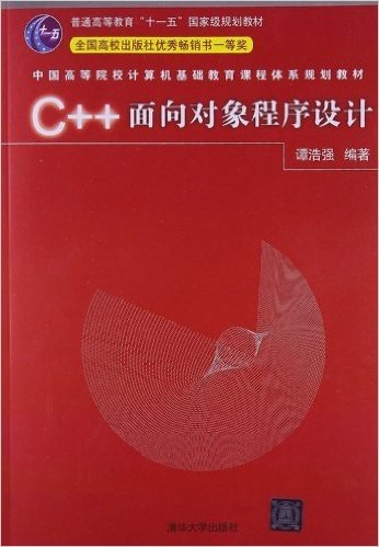 中国高等院校计算机基础教育课程体系规划教材:C++面向对象程序设计