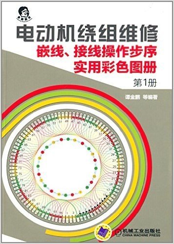 电动机绕组维修:嵌线、接线操作步序实用彩色图册(第1册)