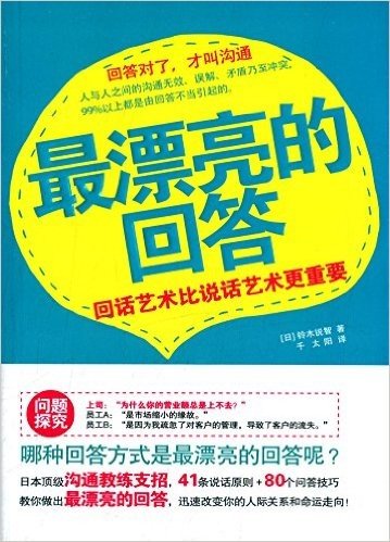 最漂亮的回答:回话艺术比说话艺术更重要